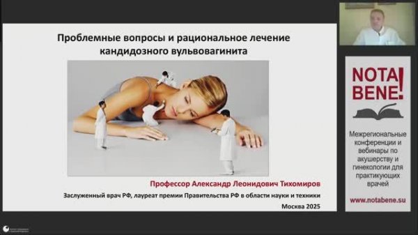 Вебинар "NOTA BENE!" - Проблемные вопросы и рациональное лечение кандидозного вульвовагинита
