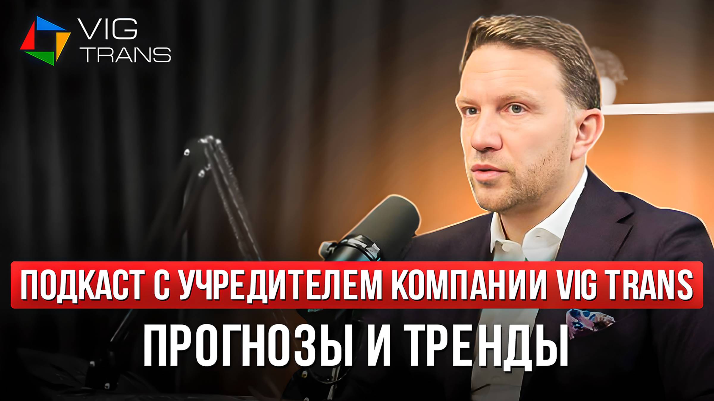 Подкаст с учредителем VIG Trans| часть 2`