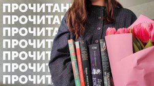 ПРОЧИТАННОЕ // февраль 2025 // 18 книг
