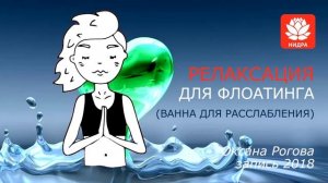 РЕЛАКСАЦИЯ ДЛЯ ФЛОАТИНГА(ванна для расслабления). Внимательно прочитайте описание!