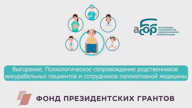 Выгорание. Психологическое сопровождение родственников инкурабельных пациентов смотреть онлайн