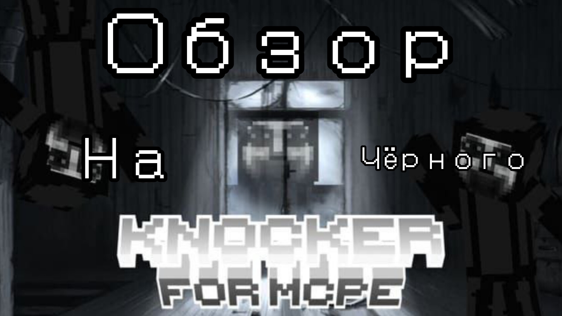 обзор на мод  Knocker  MCPE
