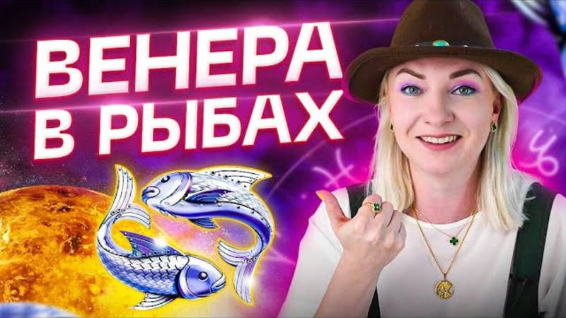 Венера в натальной карте - ВЕНЕРА В РЫБАХ ♓️ смотреть онлайн