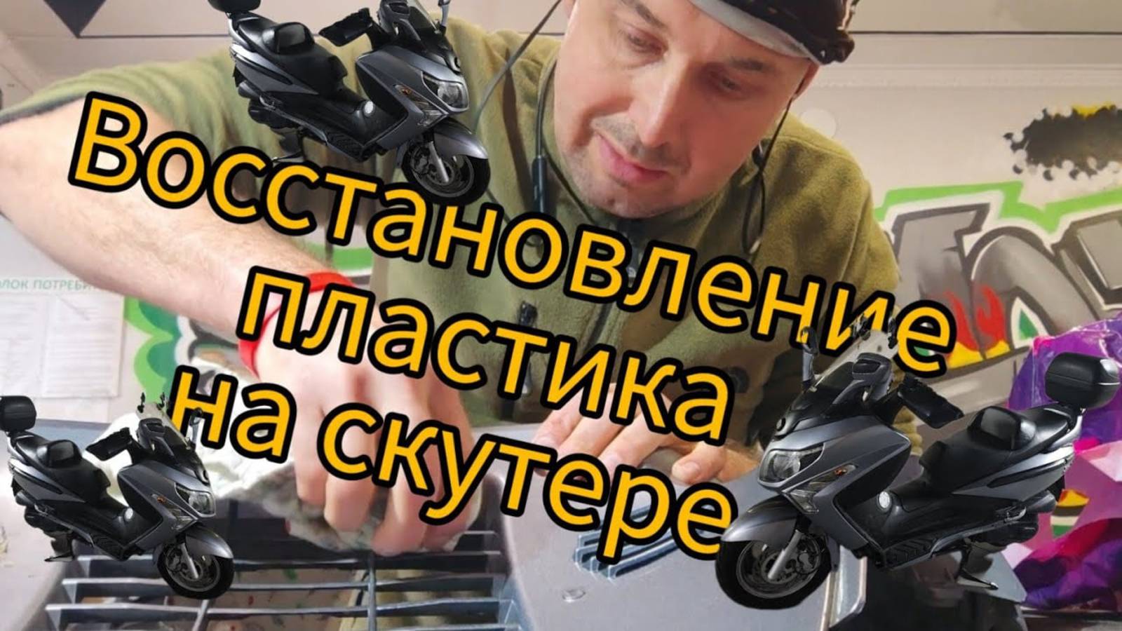 Ремонт пластика на Скутере, Sym GTS 300. смотреть онлайн