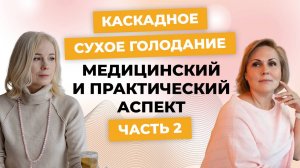 Как работает Каскадное Сухое Голодание  - медицинский и практический аспект, часть 2