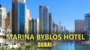 Отели Дубай Марина: современный и недорогой Marina Byblos