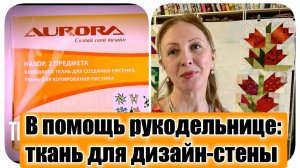 В помощь рукодельнице: ткань для дизайн-стены