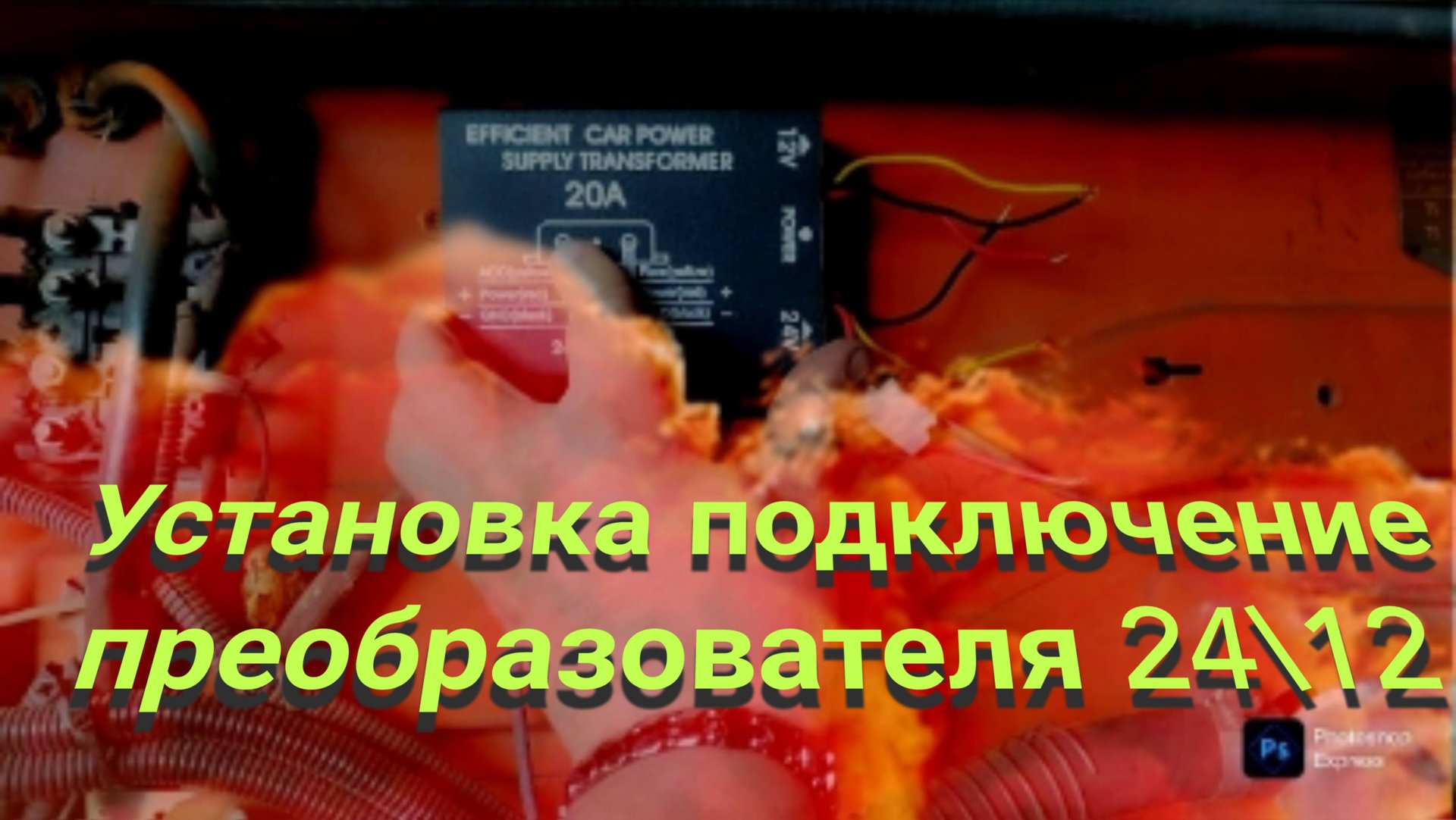 Установка, подключение преобразователя 24/12 на КАМАЗ