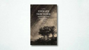 "Письма Терстегена", часть 1. Беседа по вопросам к книге. 10.02.2025