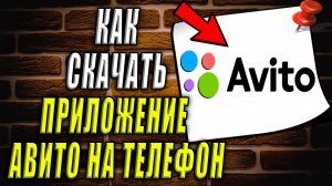 Как скачать приложение авито. Как скачать приложение авито на телефон