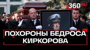 Бедроса Киркорова похоронили на Троекуровском кладбище