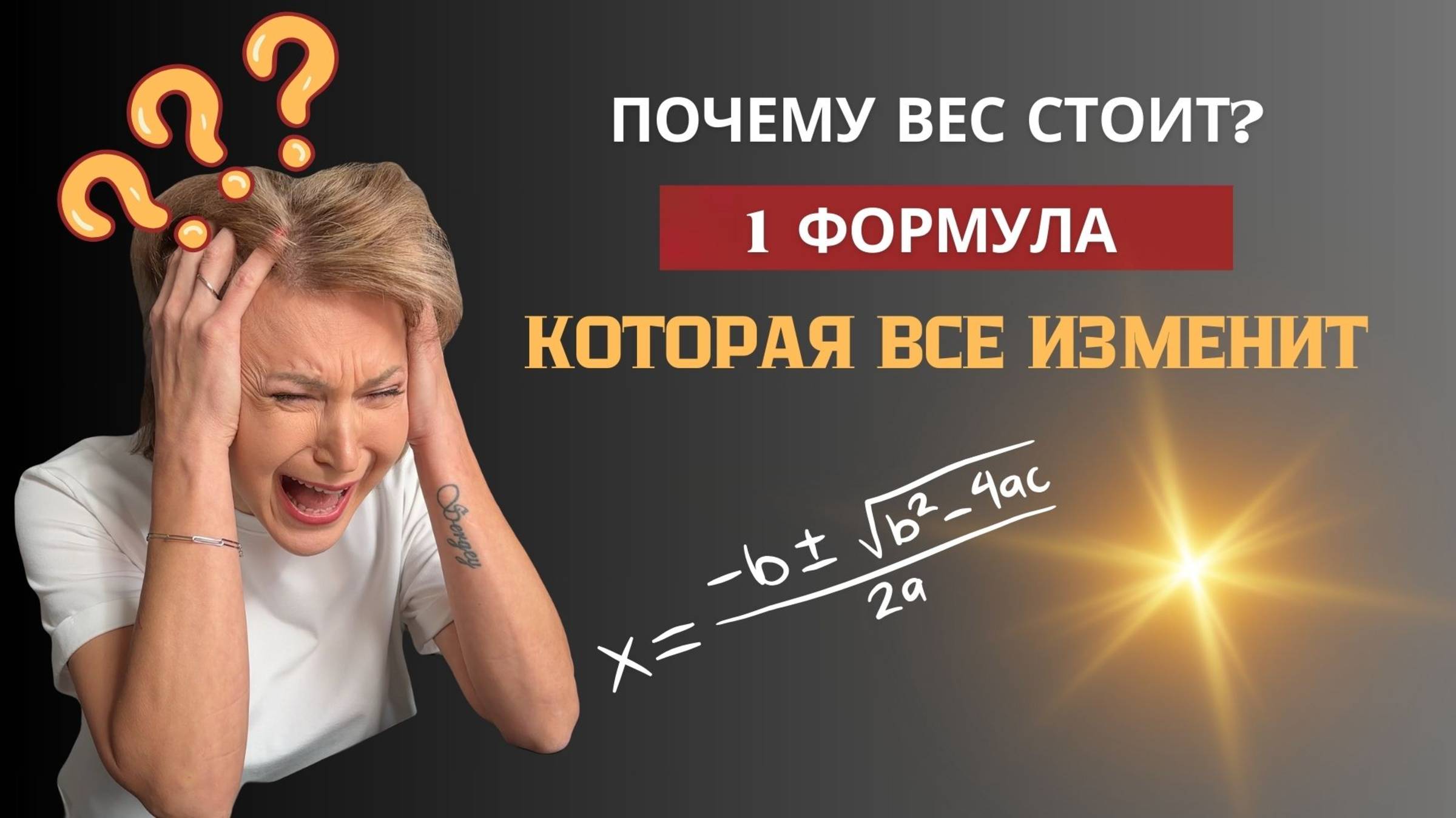 Как сдвинуть вес за неделю?