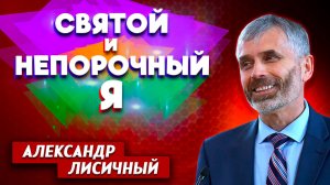 СВЯТОЙ и НЕПОРОЧНЫЙ Я / Александр Лисичный | Зачем я живу | Личные отношения с Богом