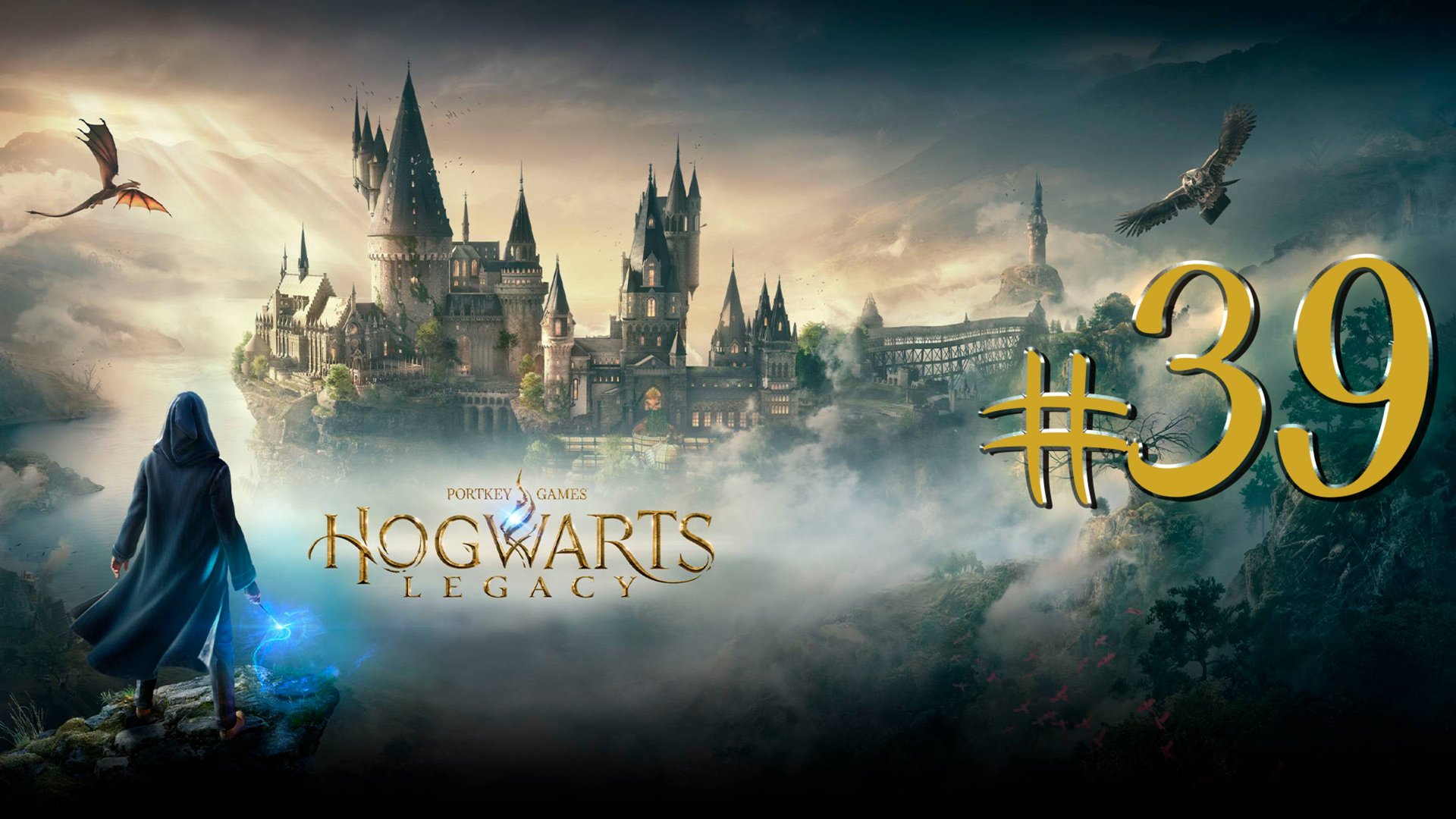 Hogwarts Legacy | СТРИМ 39 | Хогвартс Легаси | FOC смотреть онлайн