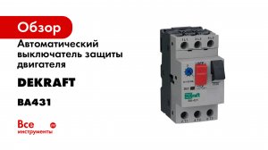 Автоматический выключатель защиты двигателя Dekraft серия ВА431