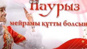 Наурыз әні. Песня Наурыз. Жансултан Жумагалиев. Слова и музыка Амандыка Курманбаева.