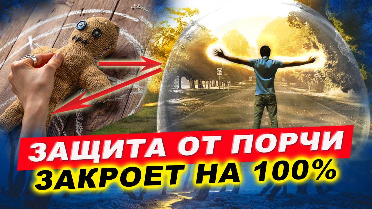 100% защита от порчи - Броня рейки! | Евгений Грин смотреть онлайн