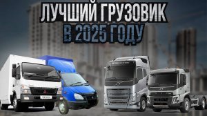 ЭТО ЛУЧШИЙ МАЛЫЙ ГРУЗОВИК В 2025 ГОДУ