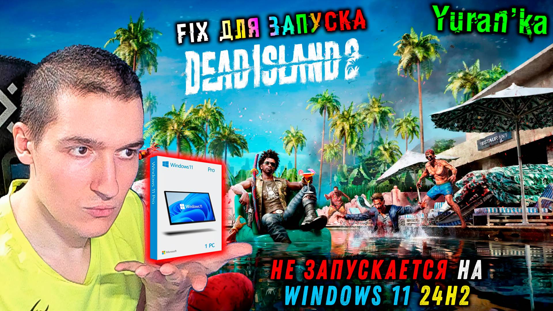 НЕ ЗАПУСКАЕТСЯ Dead Island 2 на Windows 11 24H2 | Dead Island 2 Fix for Windows 11 24H2 смотреть онлайн