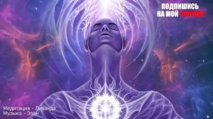 Сильнейшая Медитация от Боли, Тяжести и Усталости в Теле _ Исцеление и Восстановление Тела _ Ливанд