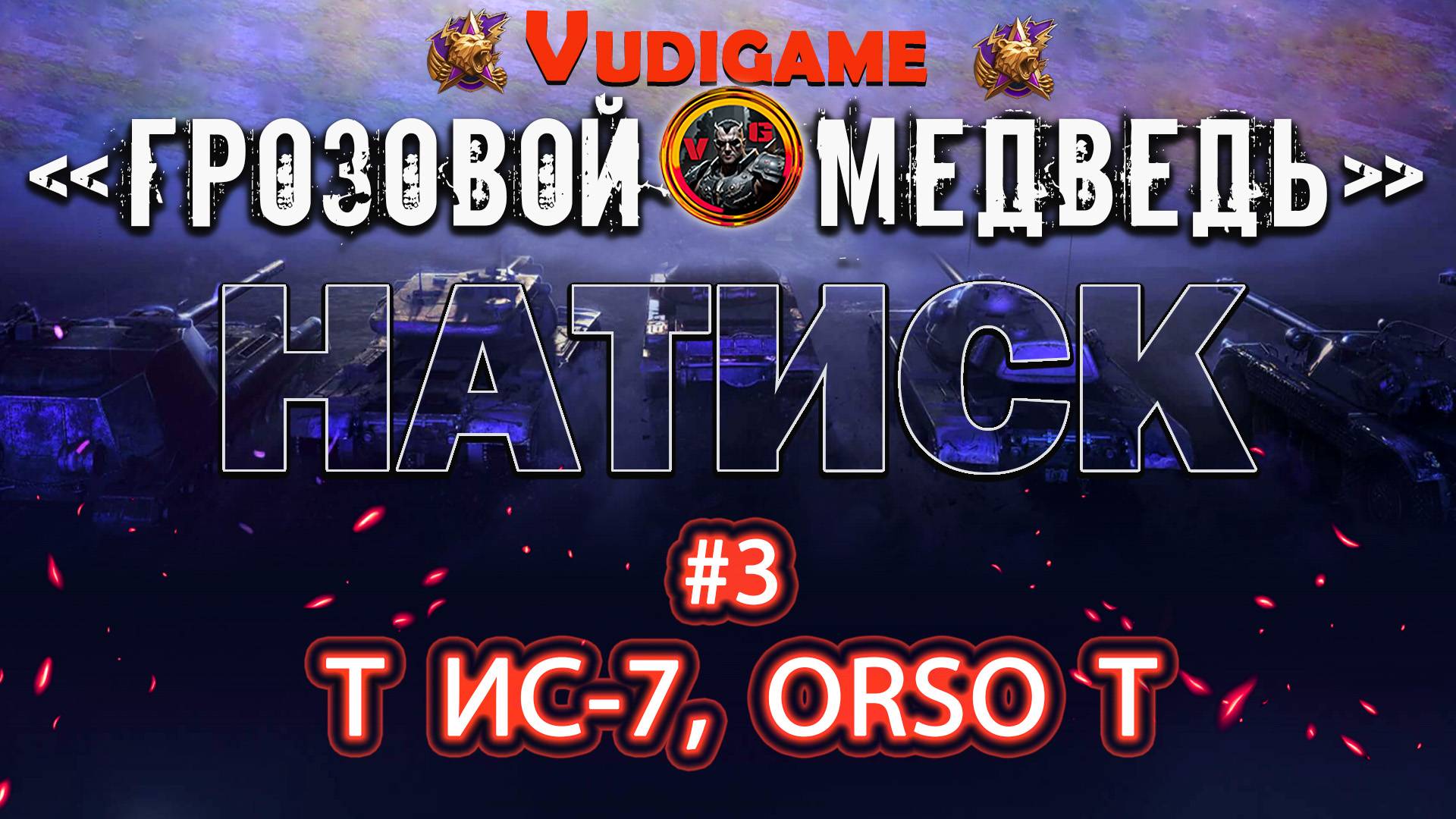 Мир танков "Натиск" | "Грозовой медведь" #3