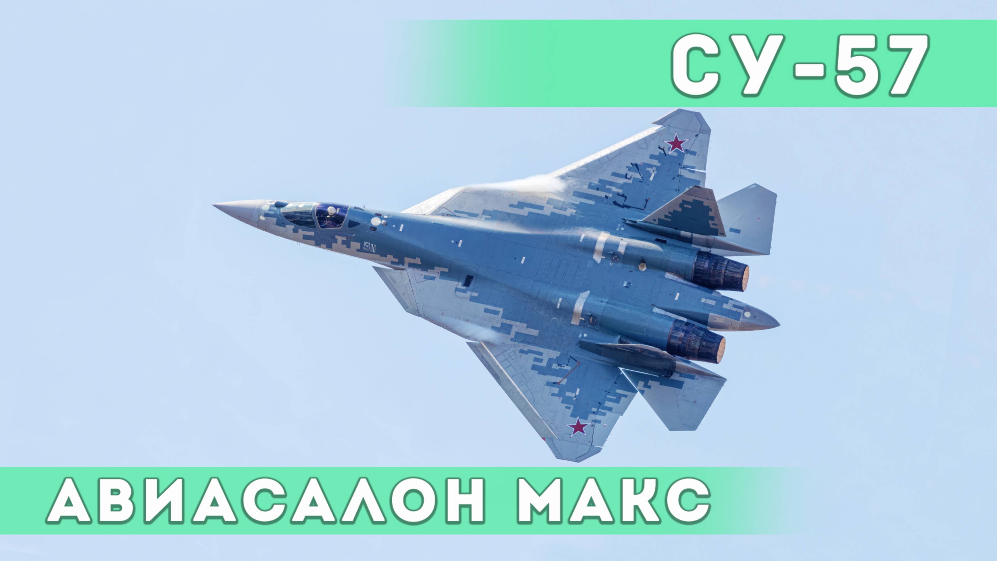 С. Богдан выполняет демонстрационный пилотаж на Су-57. Авиасалон МАКС-2019. смотреть онлайн