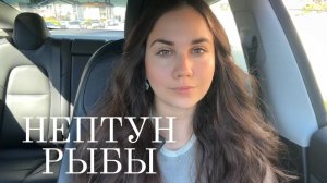 Что ждет Рыб в новую эпоху? Нептун в Овне 2025-2039