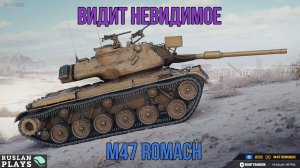 ЭКСТРАСЕНС 🔥 M47 Romach