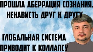 Ищенко: Прошла аберрация сознания. Ненависть друг к другу. Глобальная система приводит к коллапсу.