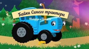 Байки синего трактора