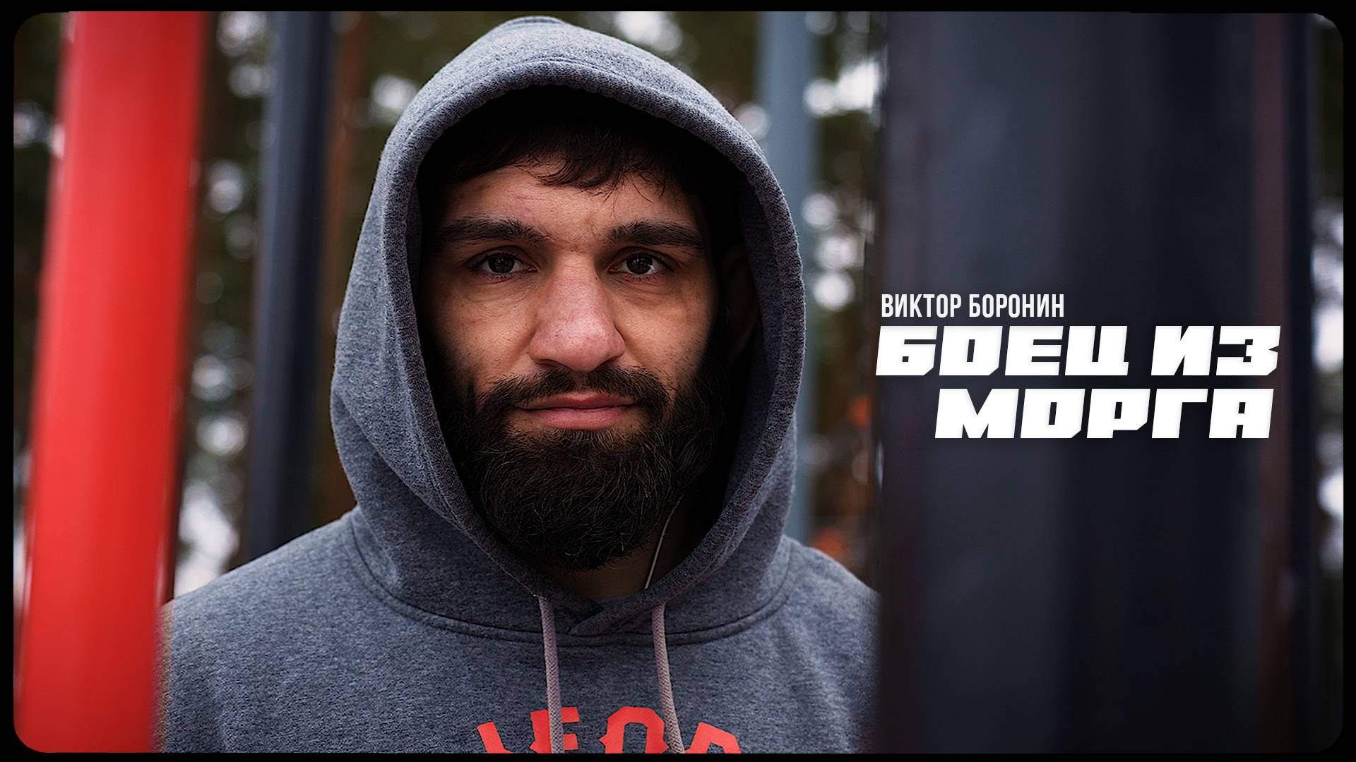 БОЕЦ ИЗ МОРГА ВИКТОР БОРОНИН |КУЛАЧНЫЕ БОИ | MMA FILM смотреть онлайн