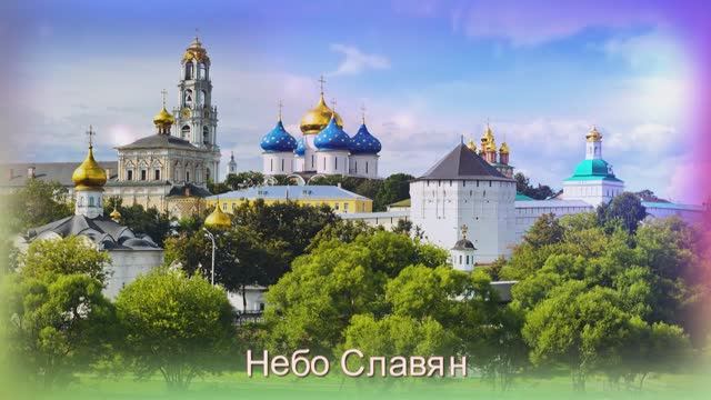 Диана Анкудинова Небо Славян смотреть онлайн