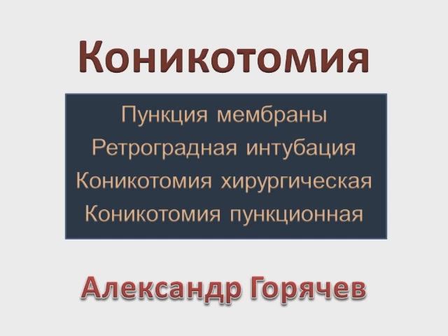 Коникотомия Горячев А.С.
