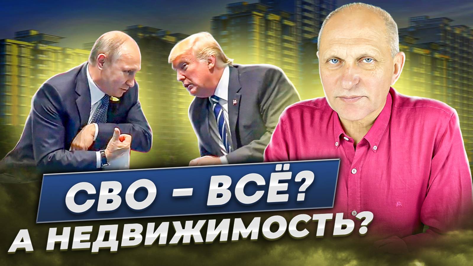 Что будет с рынком недвижимости России после встречи Путина и Трампа? смотреть онлайн