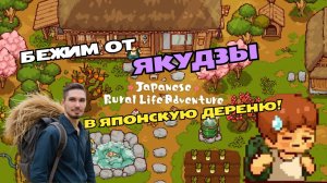 Переезжаем в Японскую деревушку | Проходим Japanese Rural Life Adventure