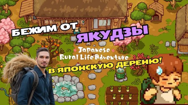 Переезжаем в Японскую деревушку | Проходим Japanese Rural Life Adventure