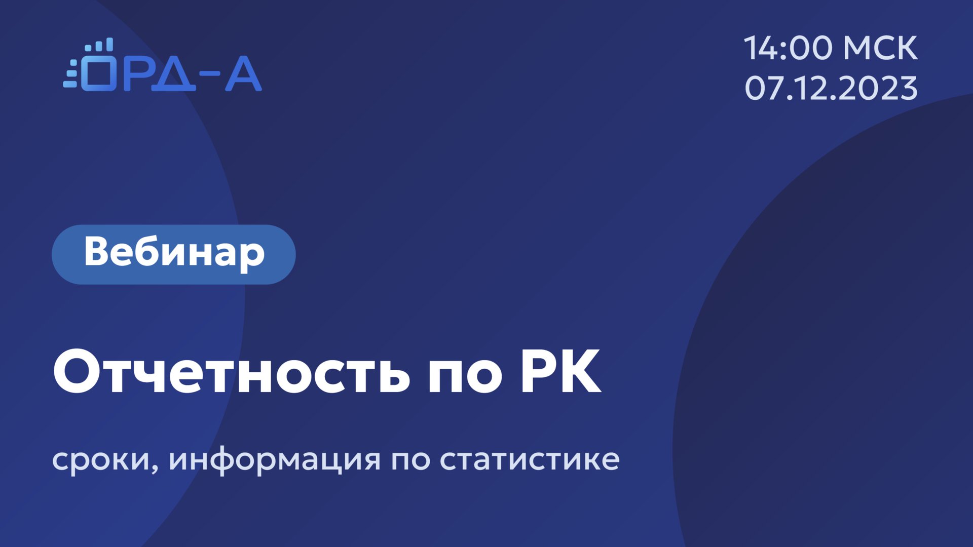 Вебинар от «ОРД-А» 7.12.23