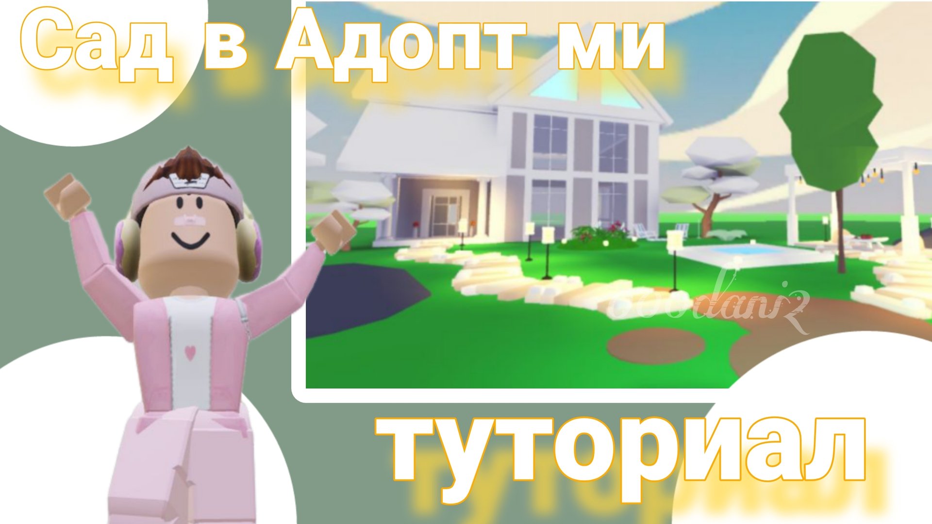 Дизайн сада в Адопт ми🐈 Самый лучший туториал по созданию сада в адопт ми 🏞️ Роблокс Roblox смотреть онлайн