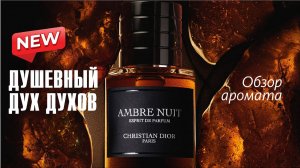 ТИХАЯ БЕЗЛУННАЯ НОЧЬ: DIOR AMBRE NUIT ESPRIT DE PARFUM // ОБЗОР АРОМАТА // Fragrance Review
