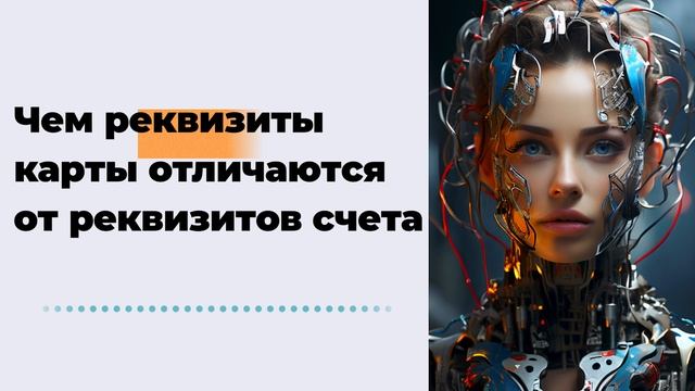 Чем реквизиты карты отличаются от реквизитов счета и что будет, если дать эти данные посторонним смотреть онлайн