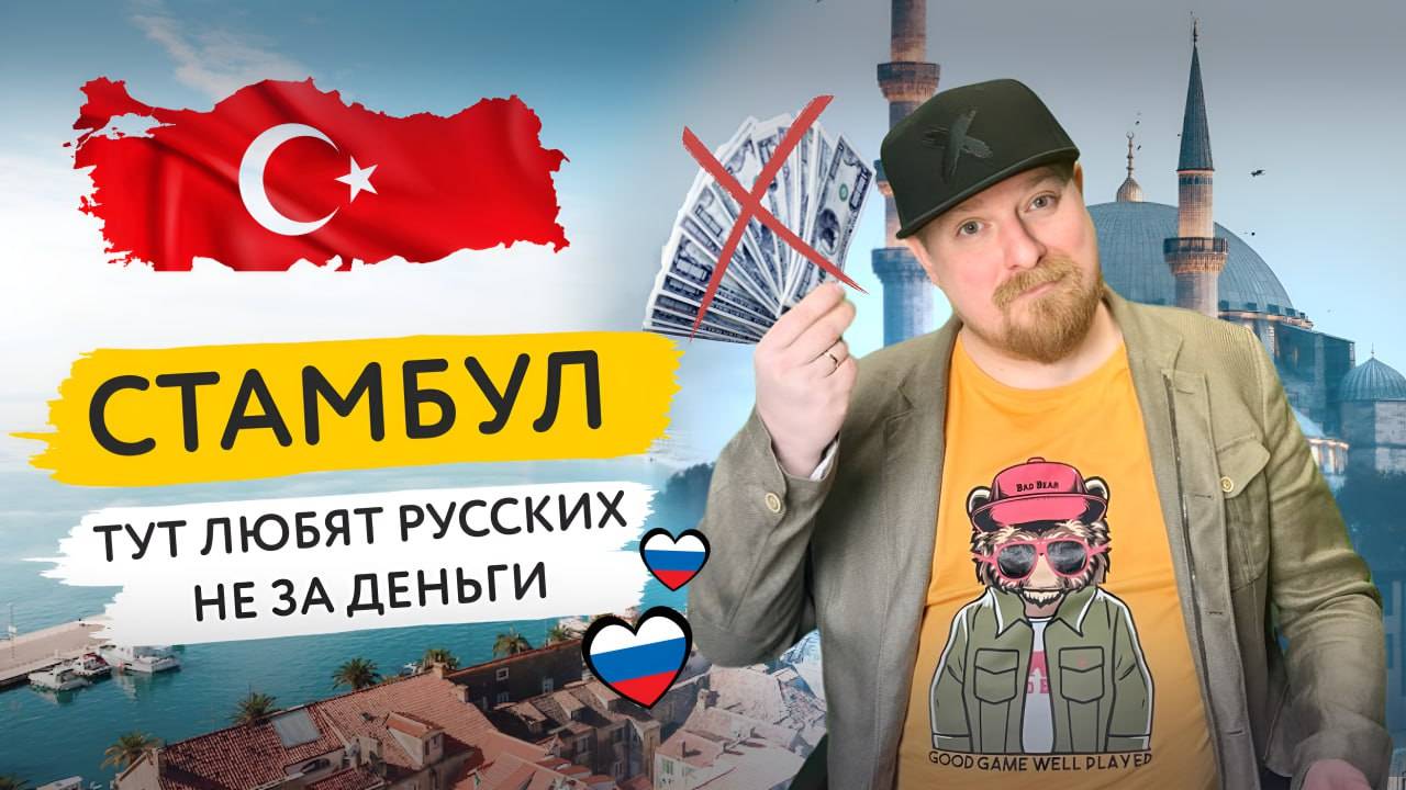 📍СТАМБУЛ: инвестиции, история и жизнь на пересечении цивилизаций!