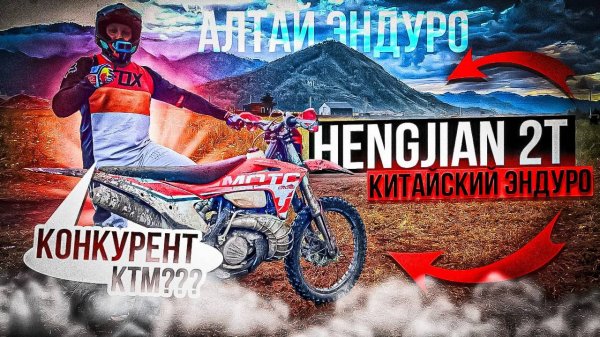 Тест драйв  Hengjian z300 2т эндуро