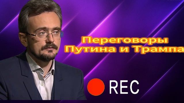 Переговоры Путина и Трампа