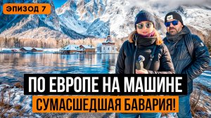 Что можно посмотреть зимой в Баварии в 2025? Прогулка на авто по Баварским Альпам