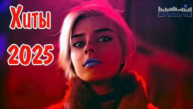 ХИТЫ 2024 - 2025 РУССКИЕ  Лучшая Музыка 2025  Слушать Музыку 2025  Русские Песни 2025 Новинки