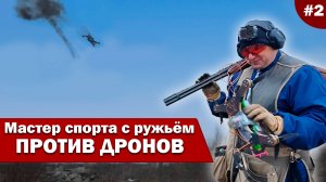 Ружьё против дронов | Попасть — не значит уничтожить