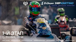1 этап Чемпионата и Первенства России по картингу, Академия РАФ 1 день