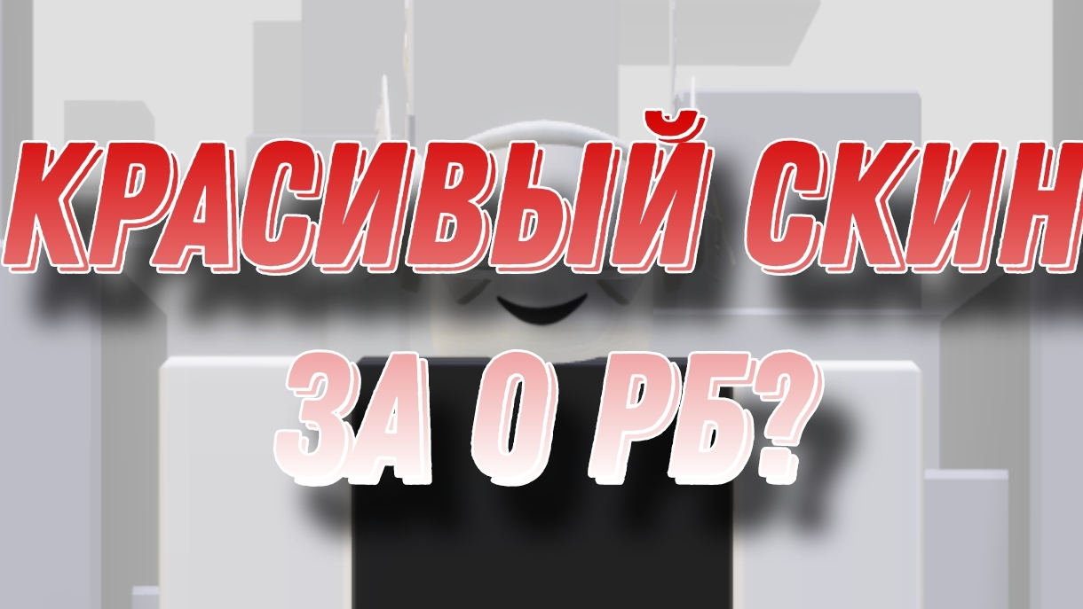 КРАСИВЫЙ СКИН ЗА 0 РБ? смотреть онлайн