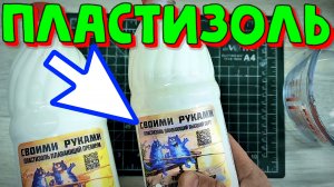 Попробовал пластизоль от Своими Руками. Первые впечатления.