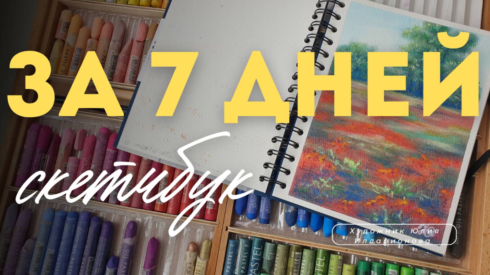 ВСЮ НЕДЕЛЮ ЗАПОЛНЯЮ СКЕТЧБУК | РИСУЮ КАЖДЫЙ ДЕНЬ | АРТБУК МАСЛЯНОЙ ПАСТЕЛЬЮ